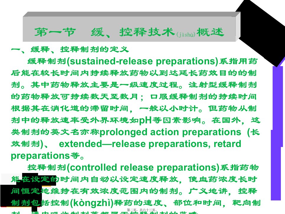 药剂学第8章缓控释制剂