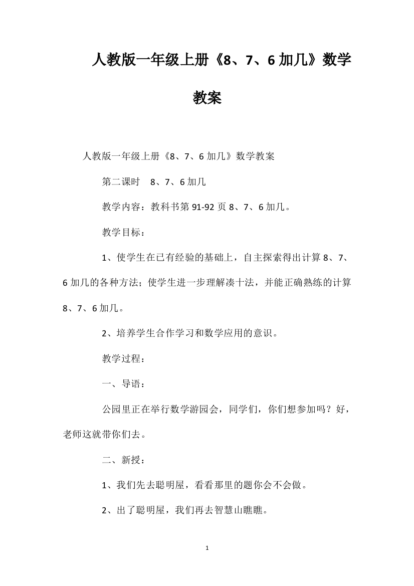 人教版一年级上册《8、7、6加几》数学教案