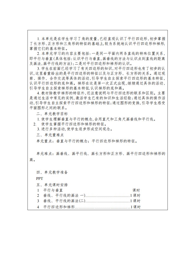 小学数学四年级上册集体备课教案《平行四边形和梯形》