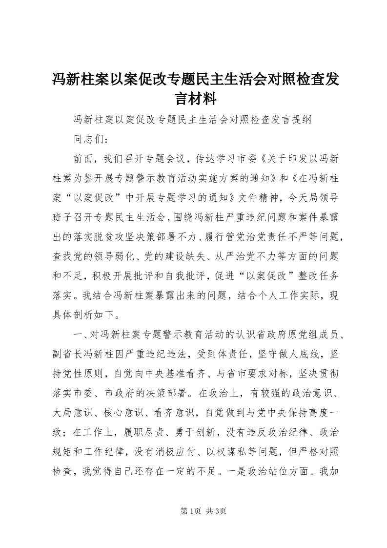 冯新柱案以案促改专题民主生活会对照检查讲话材料