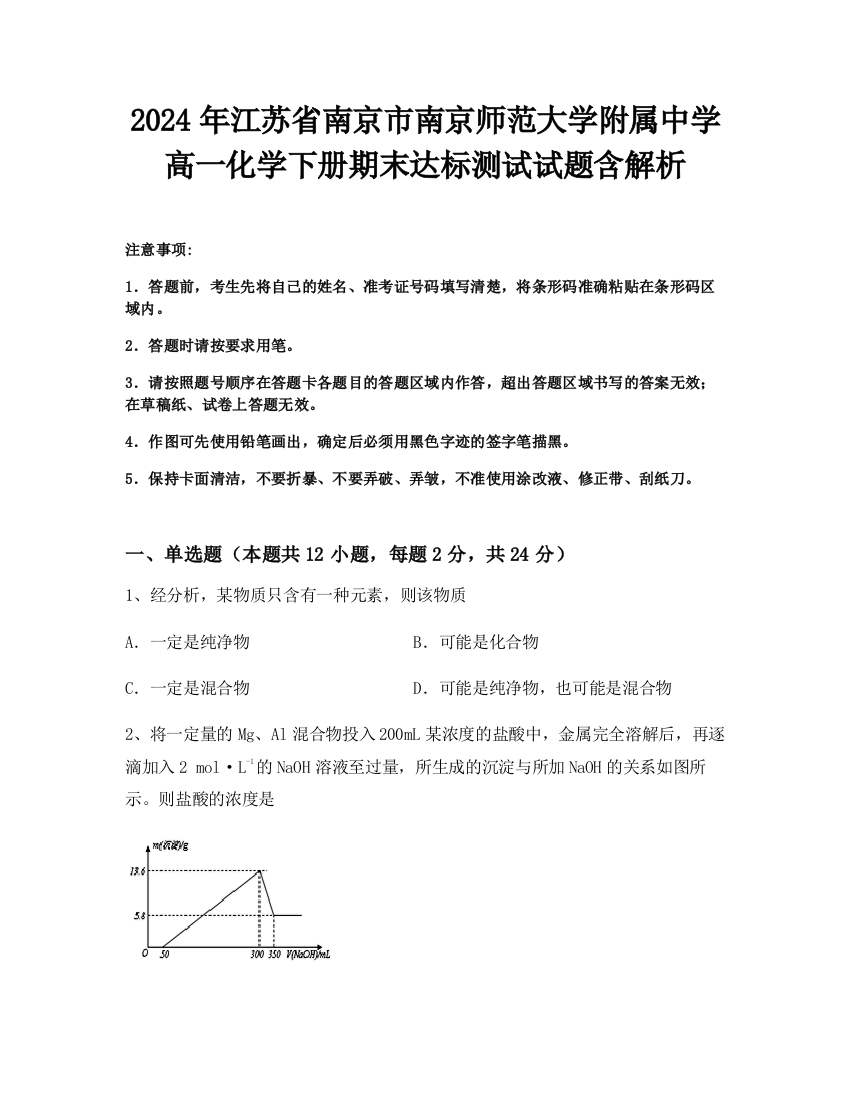 2024年江苏省南京市南京师范大学附属中学高一化学下册期末达标测试试题含解析