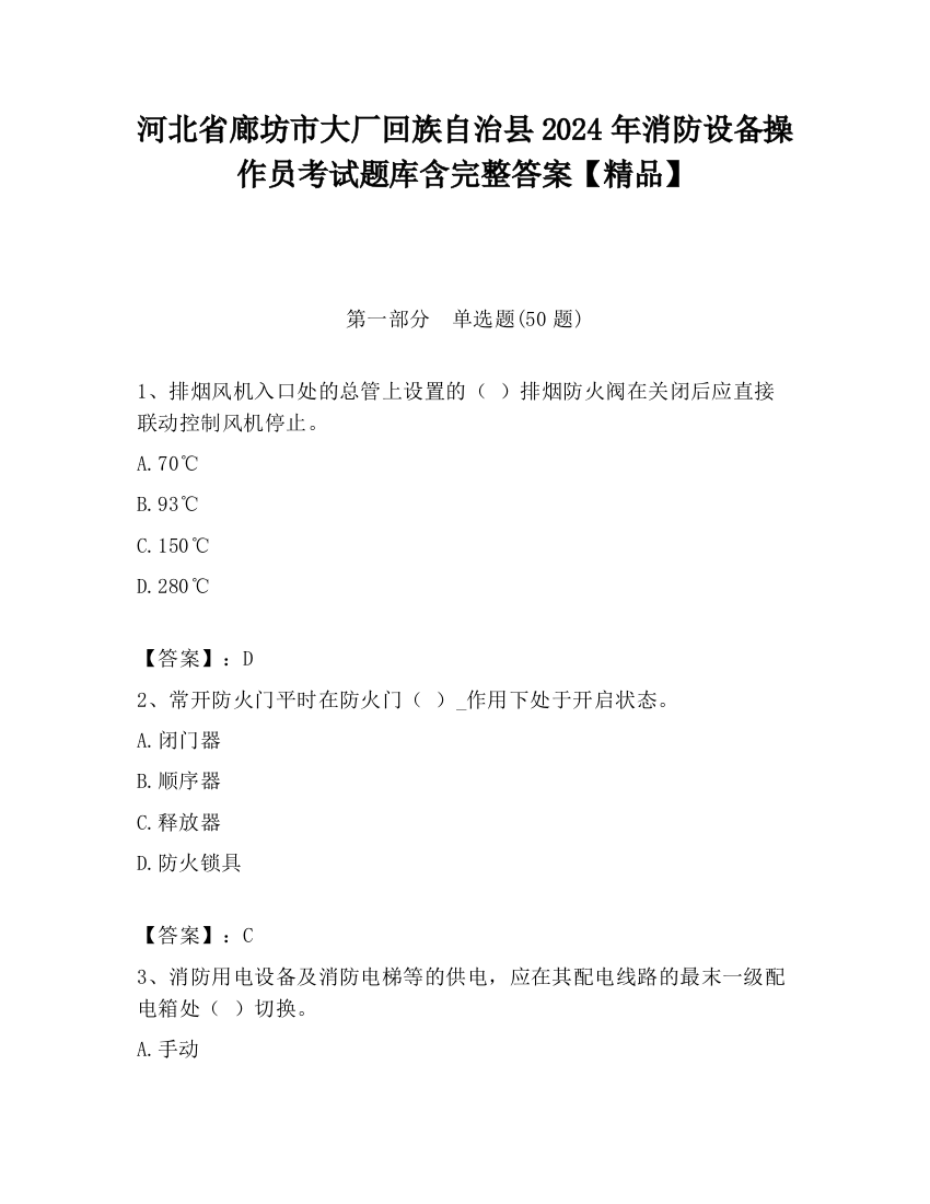 河北省廊坊市大厂回族自治县2024年消防设备操作员考试题库含完整答案【精品】