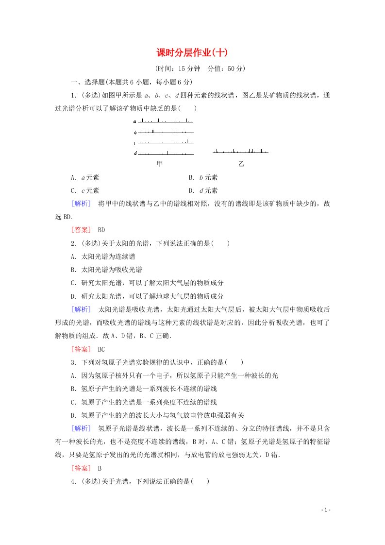 2020_2021学年高中物理课时分层作业10氢原子光谱含解析新人教版选修3_5