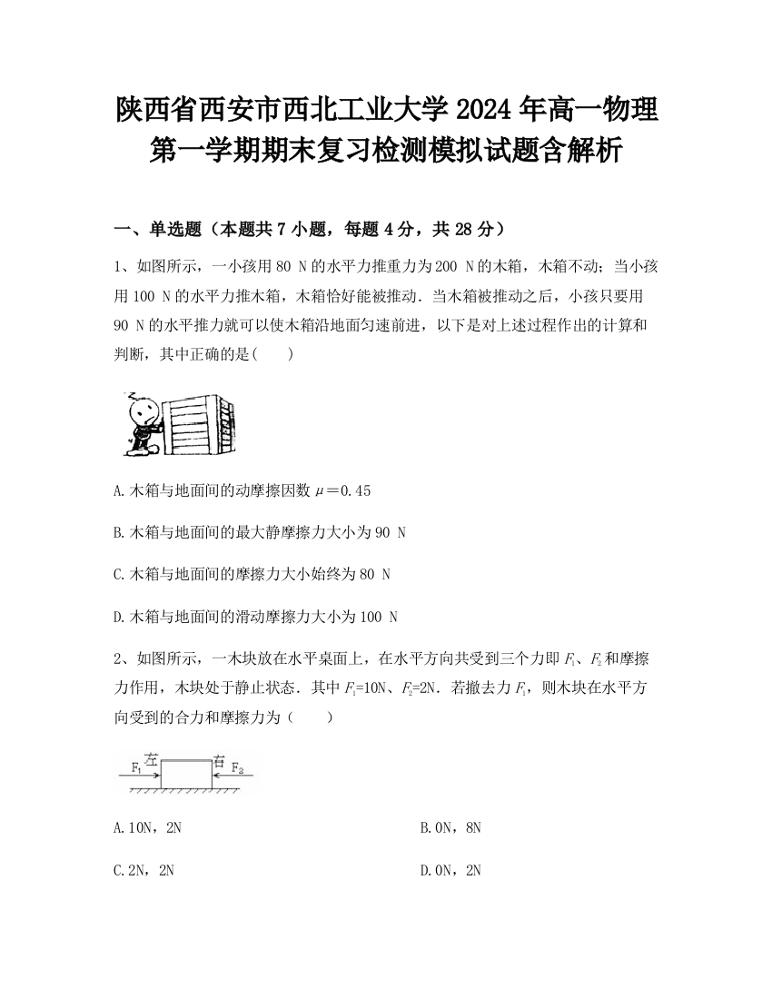 陕西省西安市西北工业大学2024年高一物理第一学期期末复习检测模拟试题含解析