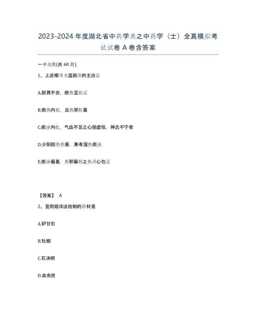 2023-2024年度湖北省中药学类之中药学士全真模拟考试试卷A卷含答案