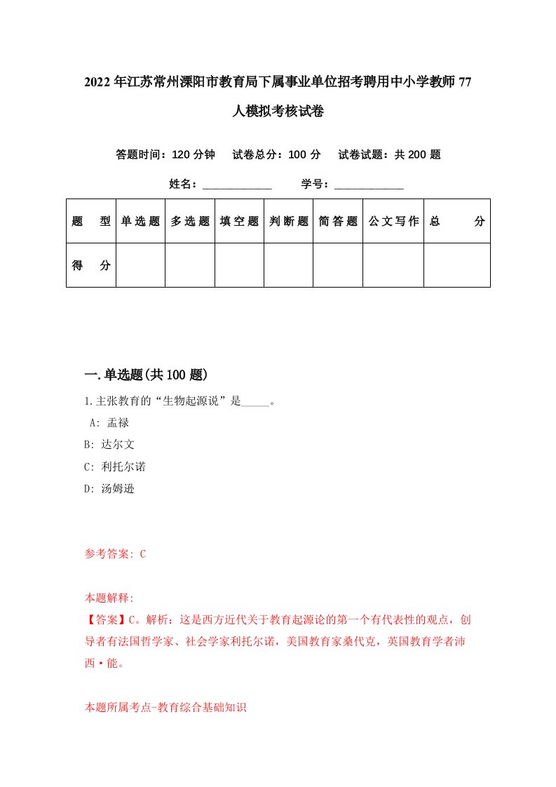 2022年江苏常州溧阳市教育局下属事业单位招考聘用中小学教师77人模拟考核试卷5