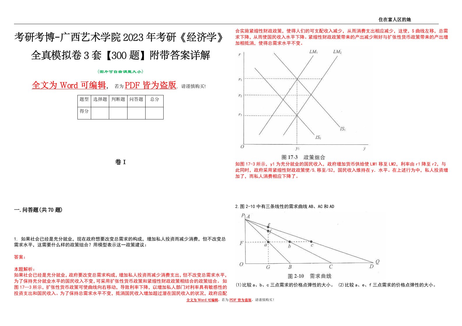 考研考博-广西艺术学院2023年考研《经济学》全真模拟卷3套【300题】附带答案详解V1.4