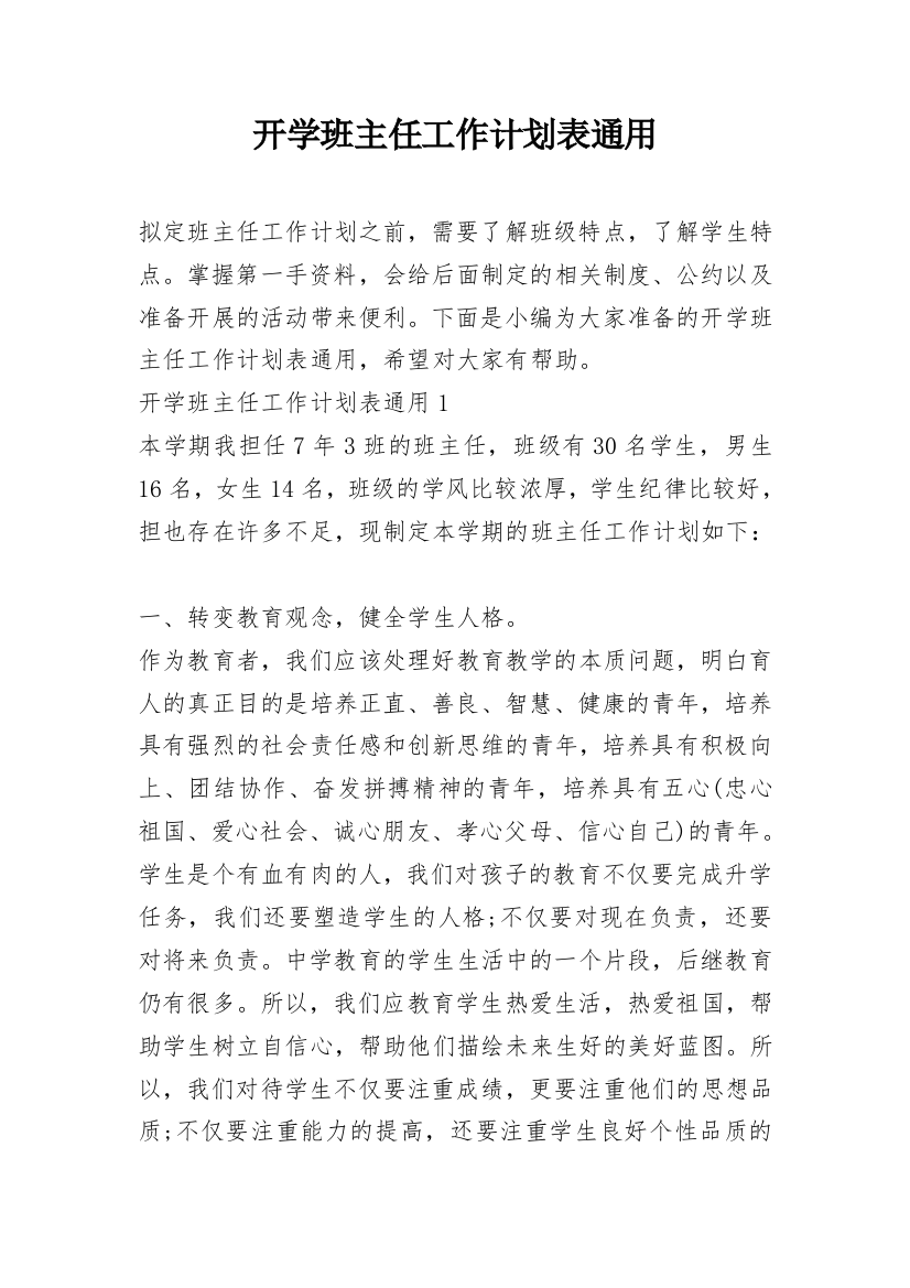 开学班主任工作计划表通用