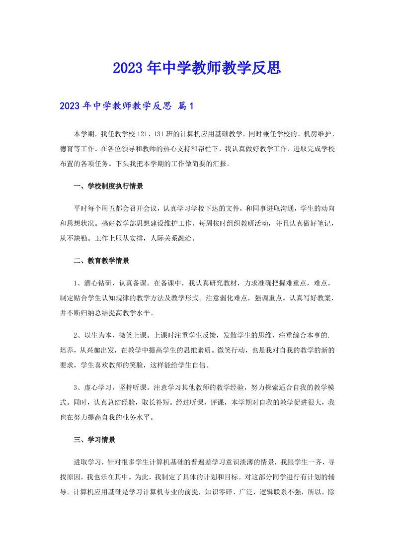 2023年中学教师教学反思