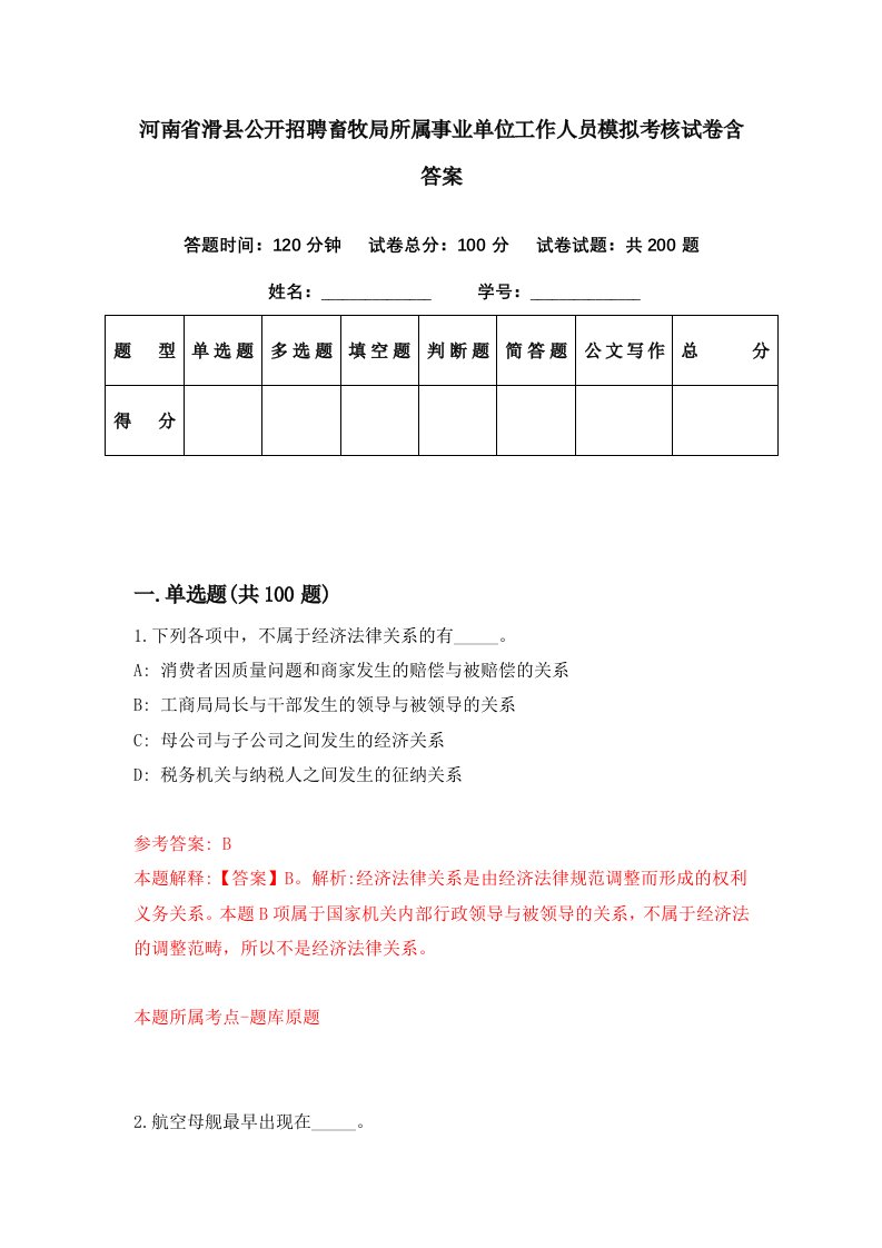 河南省滑县公开招聘畜牧局所属事业单位工作人员模拟考核试卷含答案2