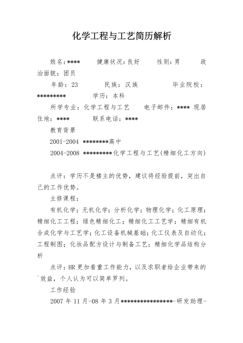 化学工程与工艺简历解析