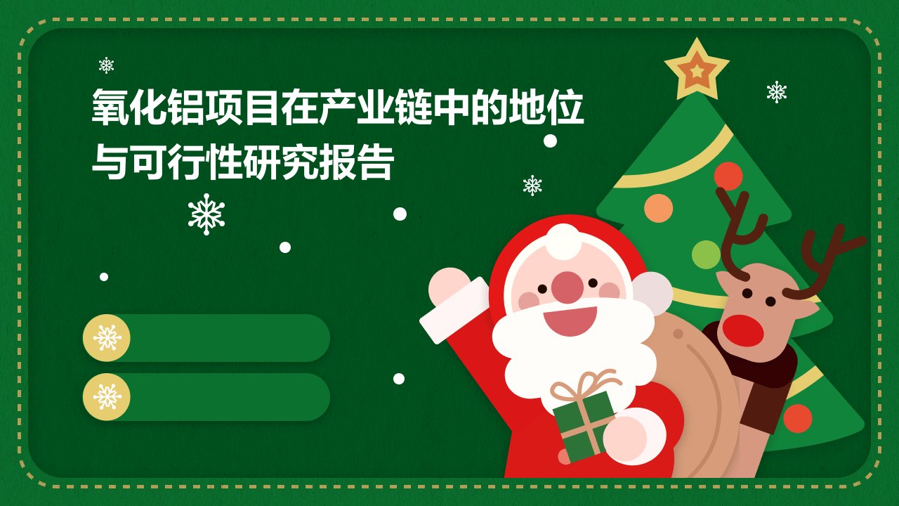 氧化铝项目在产业链中的地位与可行性研究报告