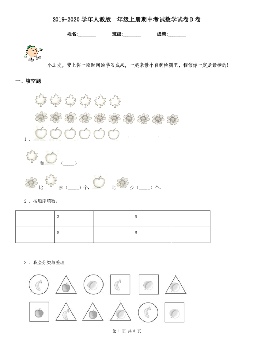 2019-2020学年人教版一年级上册期中考试数学试卷D卷