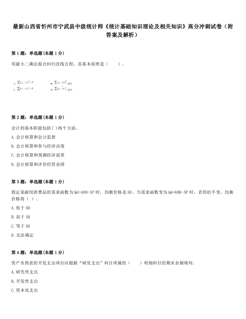 最新山西省忻州市宁武县中级统计师《统计基础知识理论及相关知识》高分冲刺试卷（附答案及解析）