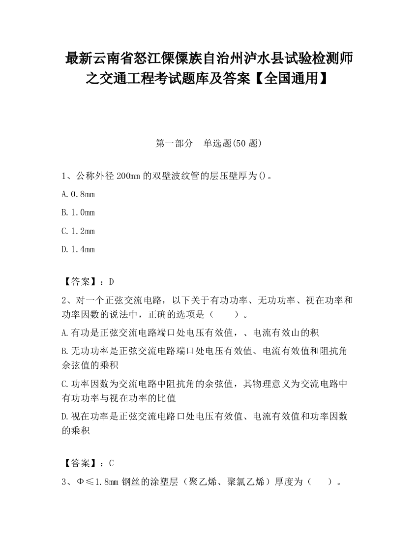 最新云南省怒江傈僳族自治州泸水县试验检测师之交通工程考试题库及答案【全国通用】