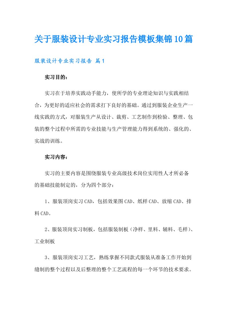 关于服装设计专业实习报告模板集锦10篇