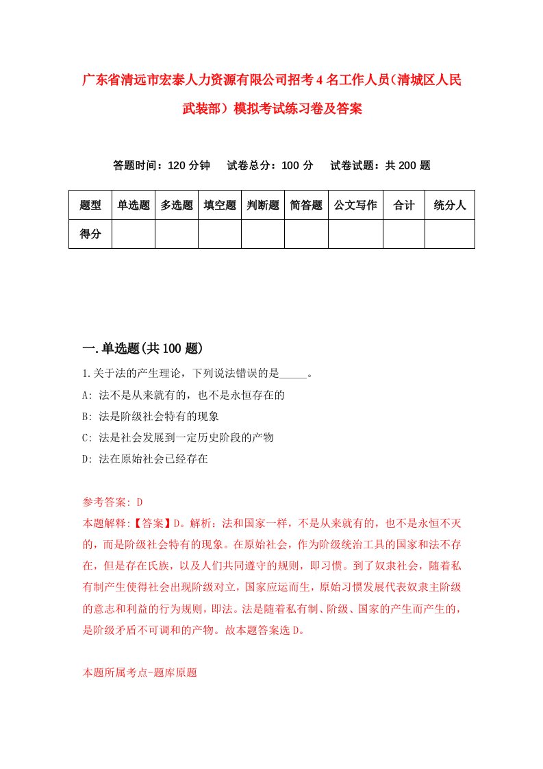 广东省清远市宏泰人力资源有限公司招考4名工作人员清城区人民武装部模拟考试练习卷及答案5