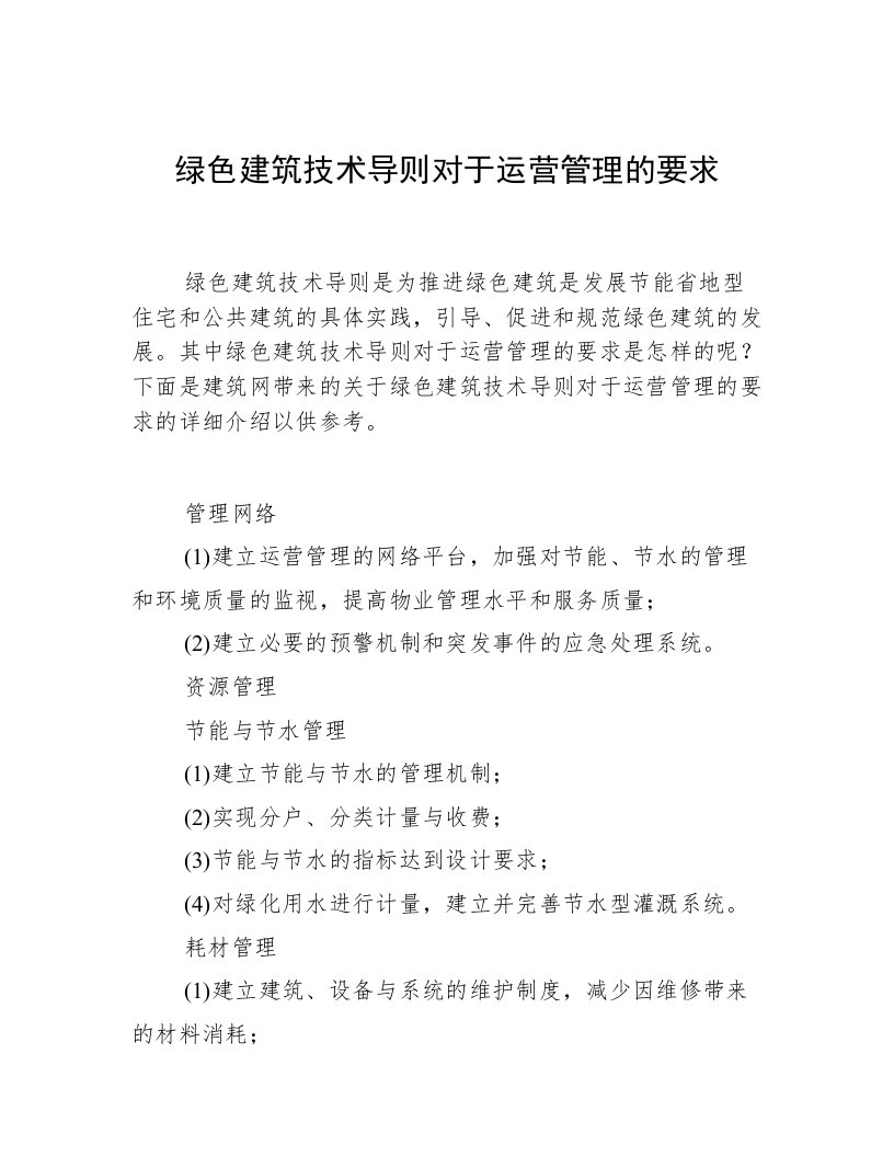 绿色建筑技术导则对于运营管理的要求