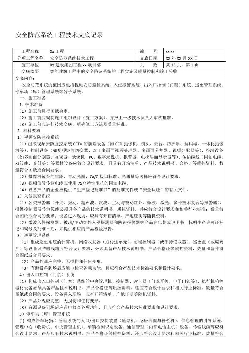 安全防范系统工程技术交底记录