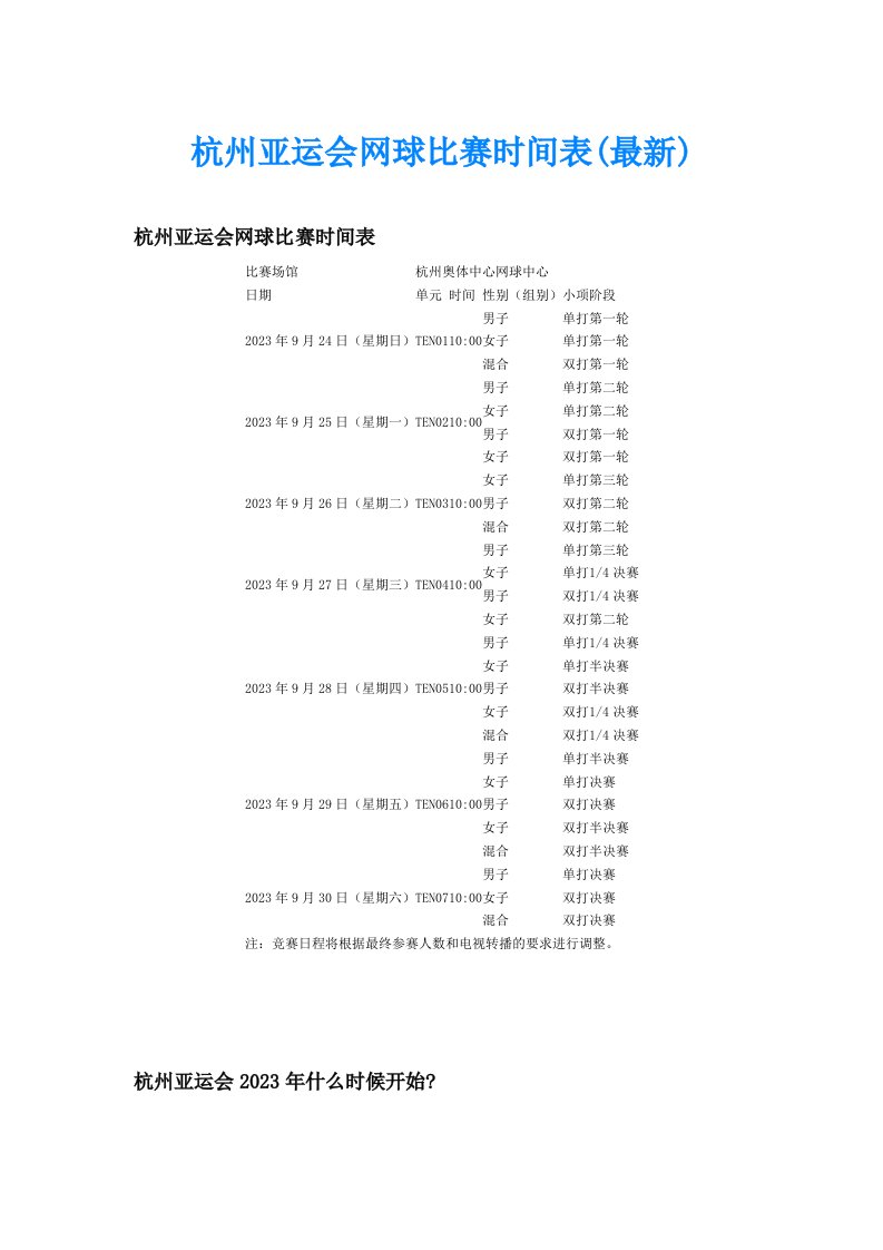 杭州亚运会网球比赛时间表(最新)