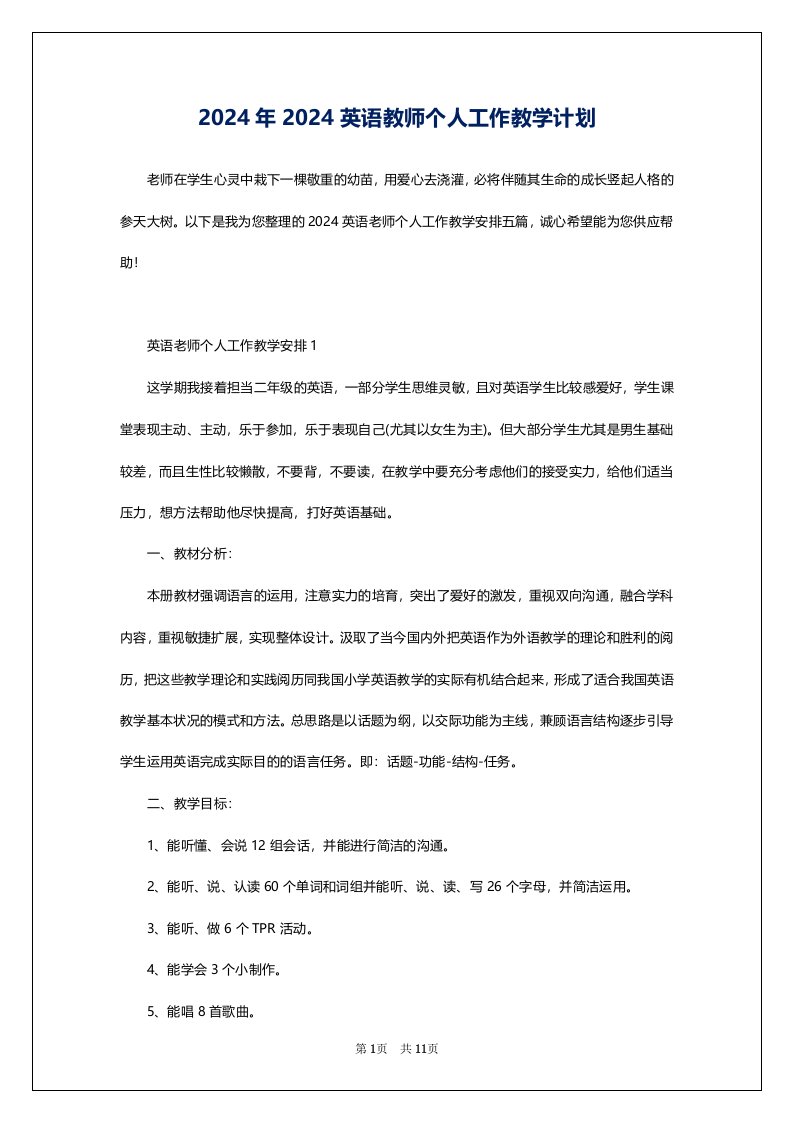 2024年2024英语教师个人工作教学计划