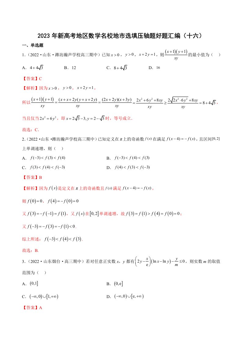 2023年新高考地区数学名校地市选填压轴题好题汇编16含解析