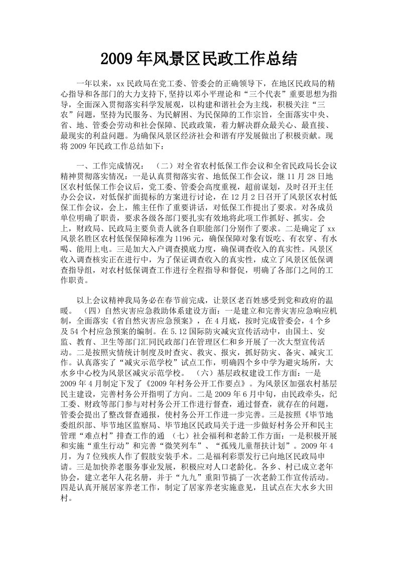 2009年风景区民政工作总结