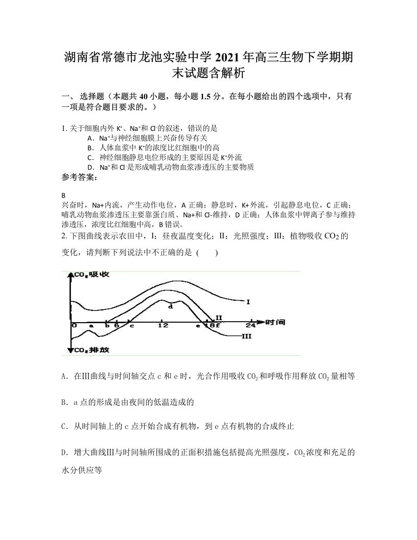 湖南省常德市龙池实验中学2021年高三生物下学期期末试题含解析