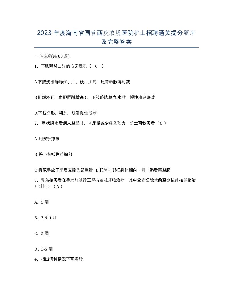 2023年度海南省国营西庆农场医院护士招聘通关提分题库及完整答案