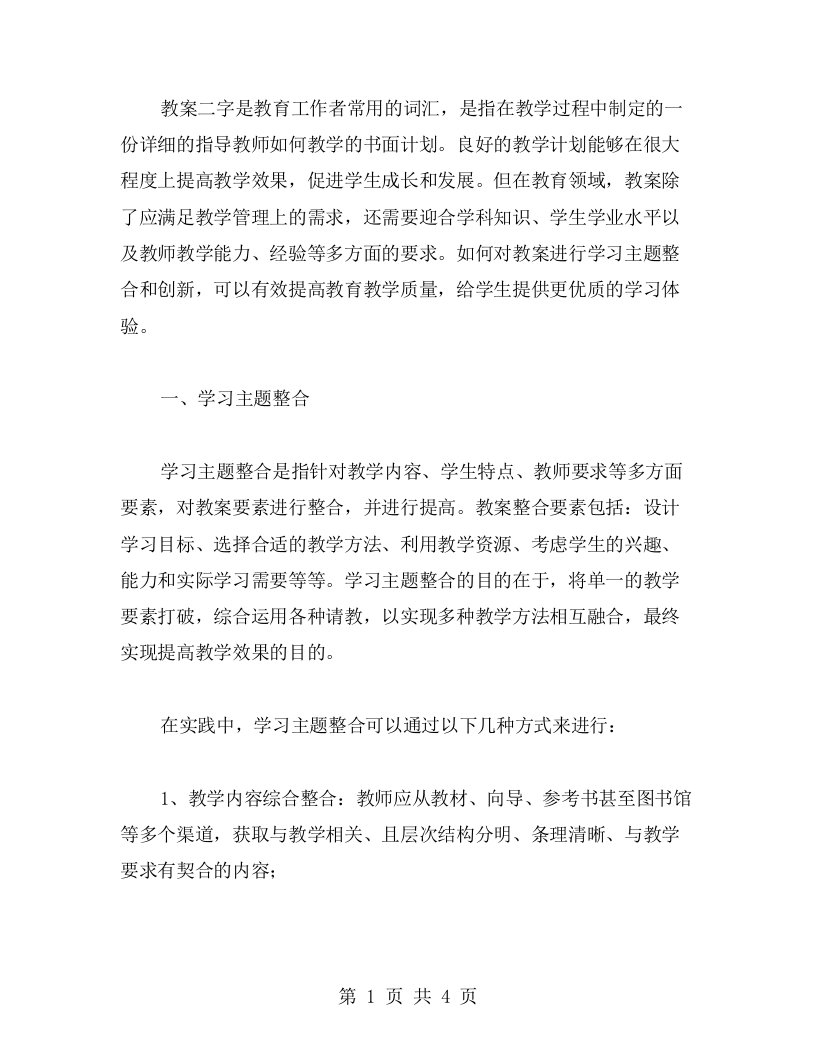 教案二字的学习主题整合与创新