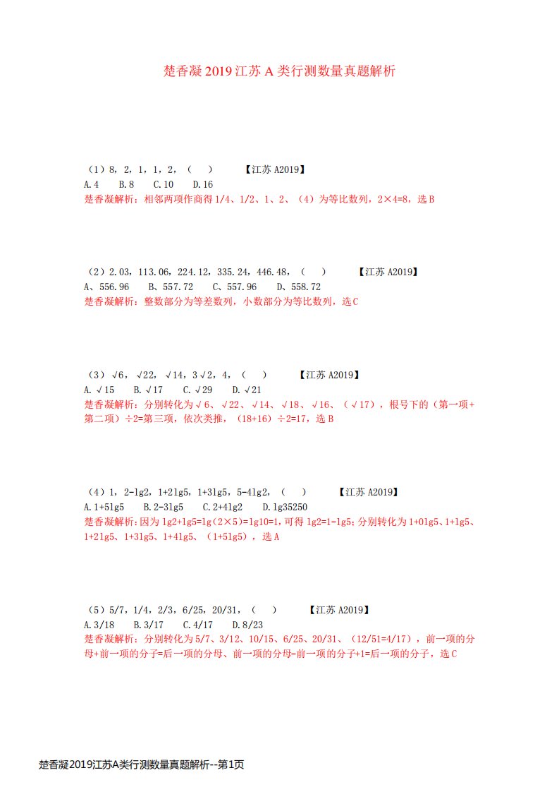 楚香凝2019江苏A类行测数量真题解析