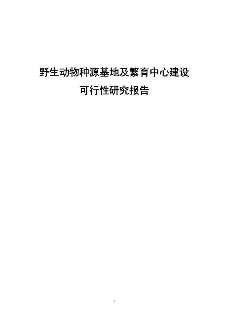 野生动物种源基地及繁育中心建设项目可行性研究报告