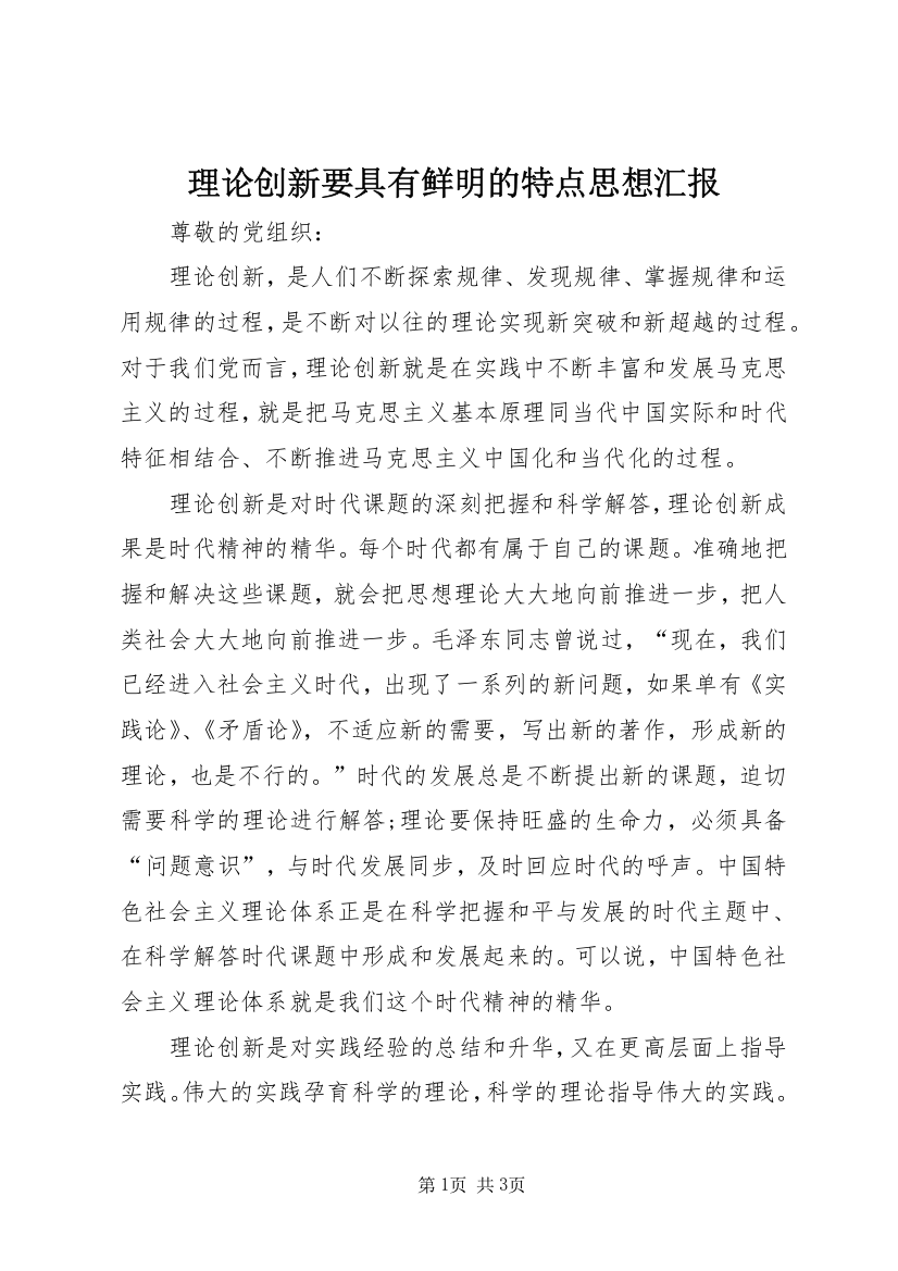 理论创新要具有鲜明的特点思想汇报