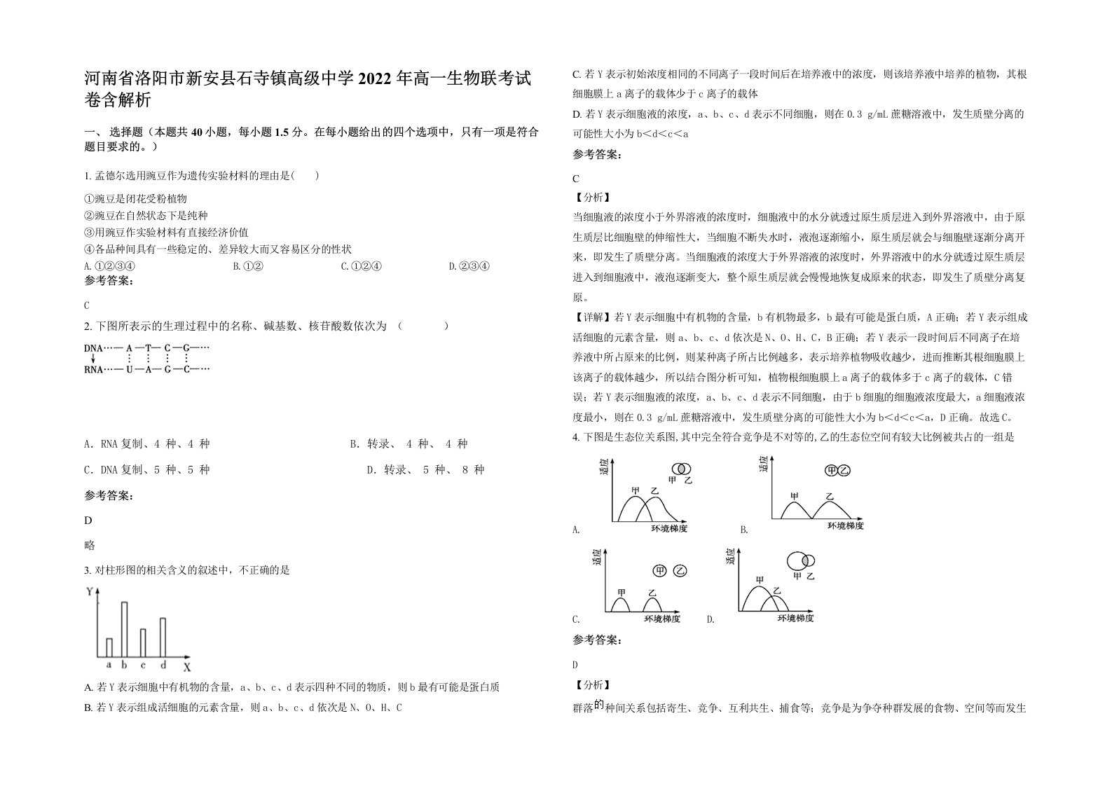 河南省洛阳市新安县石寺镇高级中学2022年高一生物联考试卷含解析