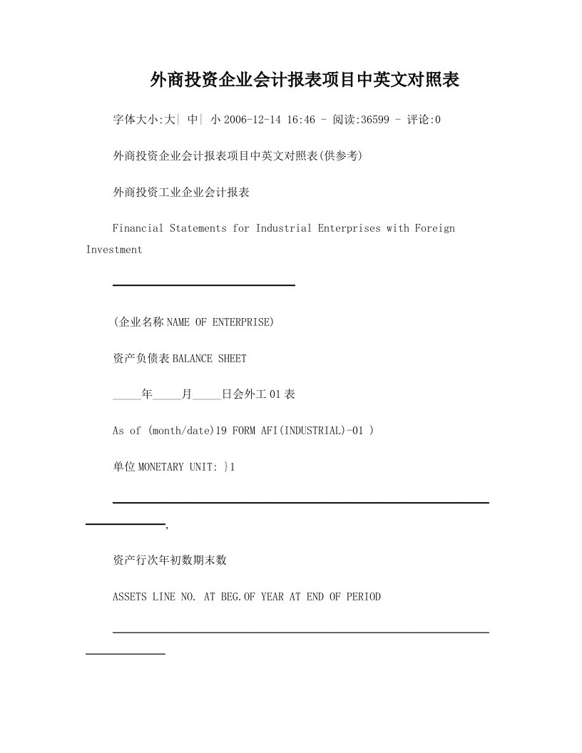 外商投资企业会计报表项目中英文对照表