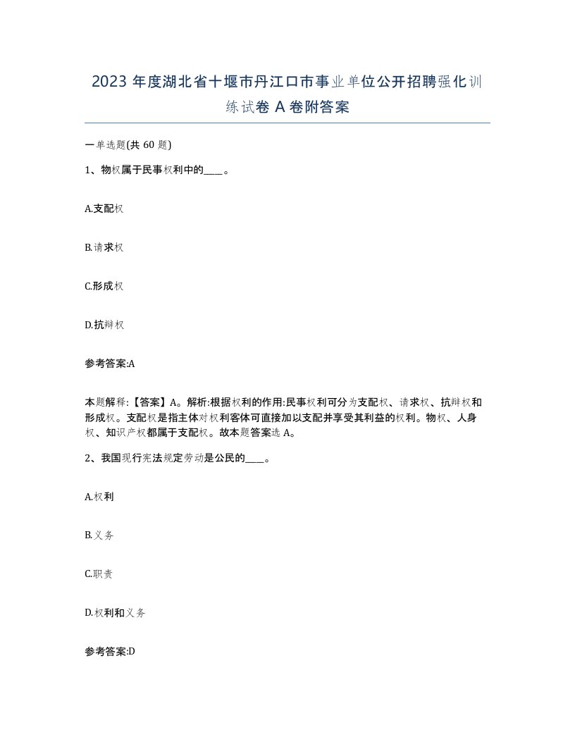 2023年度湖北省十堰市丹江口市事业单位公开招聘强化训练试卷A卷附答案