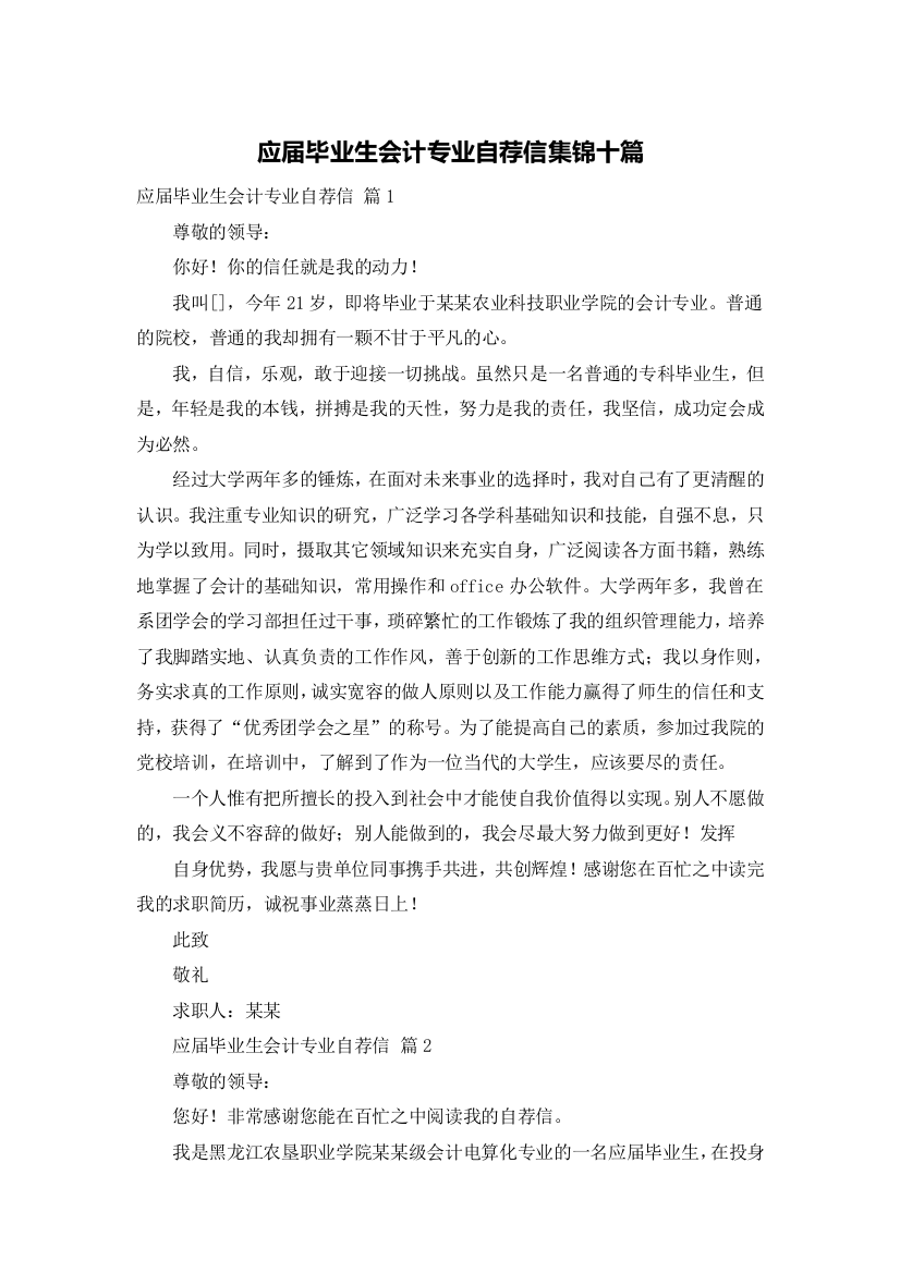 应届毕业生会计专业自荐信集锦十篇