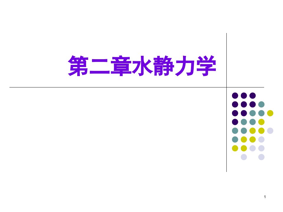 流体力学第二章习题集PPT优秀课件