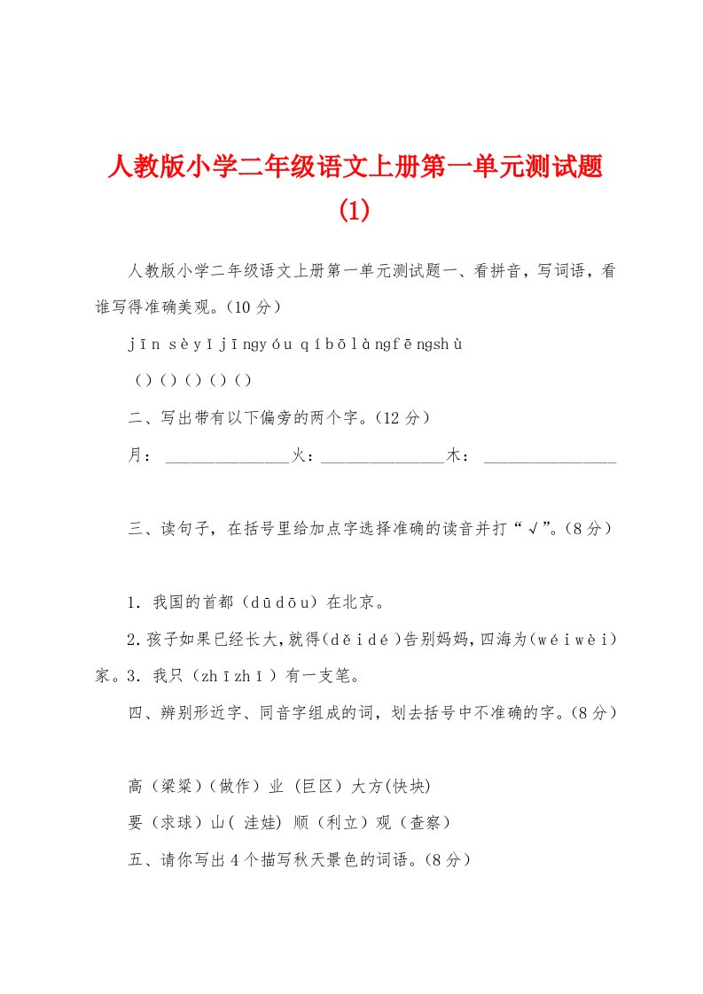 人教版小学二年级语文上册第一单元测试题(1)