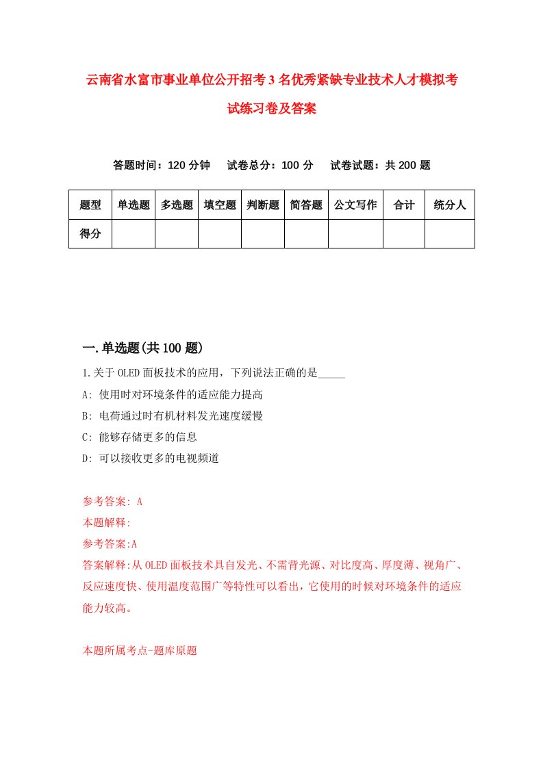 云南省水富市事业单位公开招考3名优秀紧缺专业技术人才模拟考试练习卷及答案第6卷