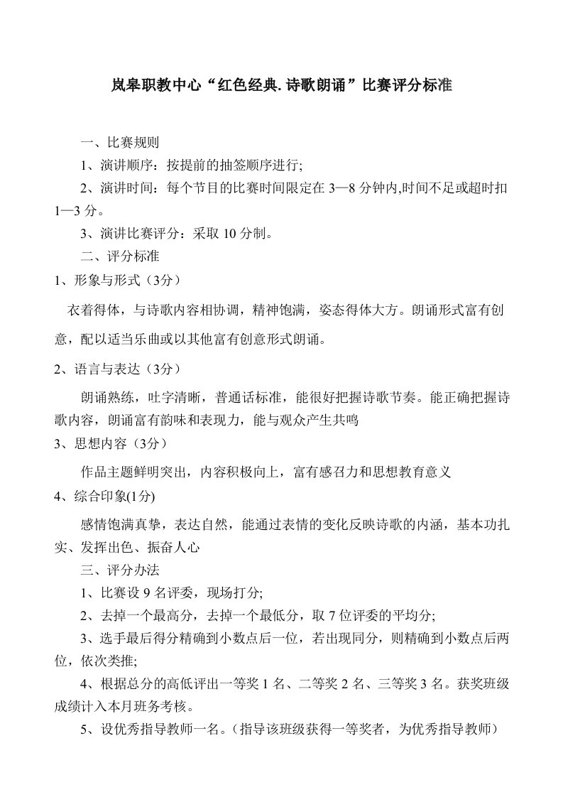 岚皋职教中心“红色经典.诗歌朗诵”比赛评分标准