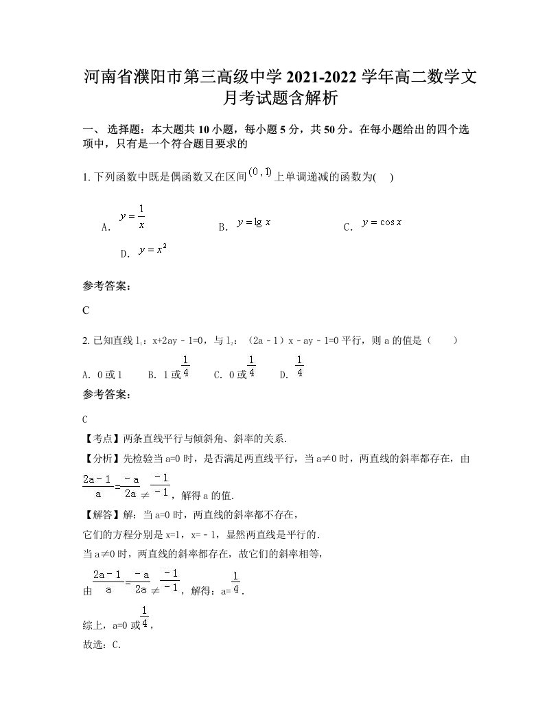 河南省濮阳市第三高级中学2021-2022学年高二数学文月考试题含解析