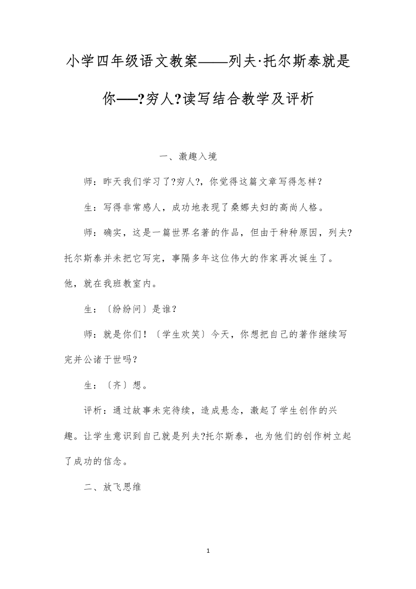 2022小学四年级语文教案——列夫·托尔斯泰就是你──《穷人》读写结合教学及评析