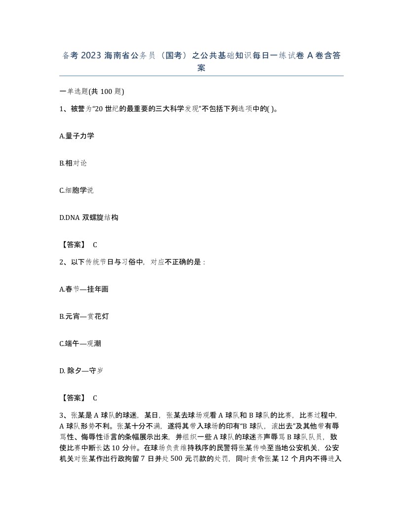 备考2023海南省公务员国考之公共基础知识每日一练试卷A卷含答案