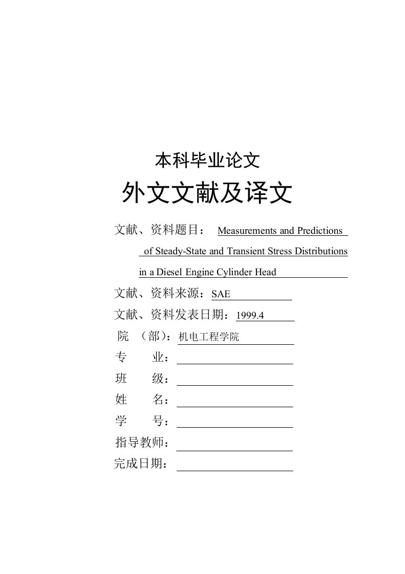 毕业设计--稳态和瞬态工况下柴油机气缸盖应力分布的实际测量与理论预测--外文文献及翻译