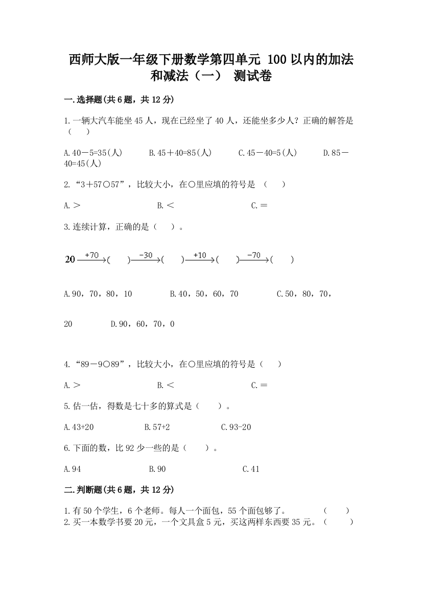 西师大版一年级下册数学第四单元-100以内的加法和减法(一)-测试卷带答案解析