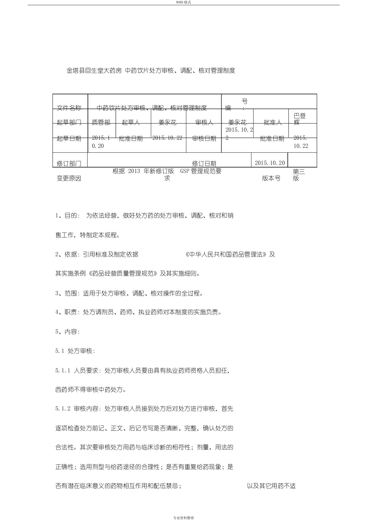 中药饮片处方审核、调配、核对管理制度