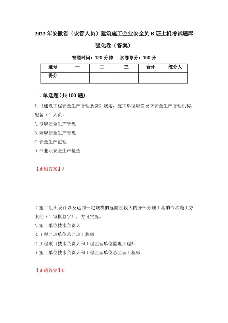 2022年安徽省安管人员建筑施工企业安全员B证上机考试题库强化卷答案第36次