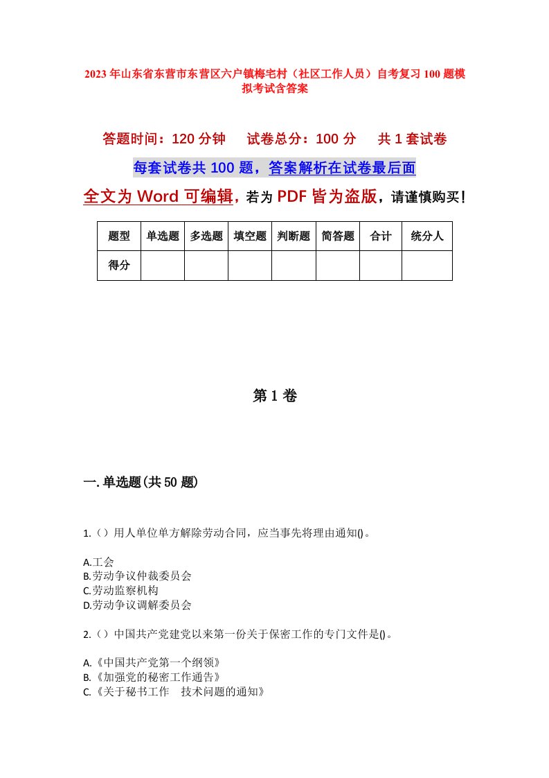 2023年山东省东营市东营区六户镇梅宅村社区工作人员自考复习100题模拟考试含答案