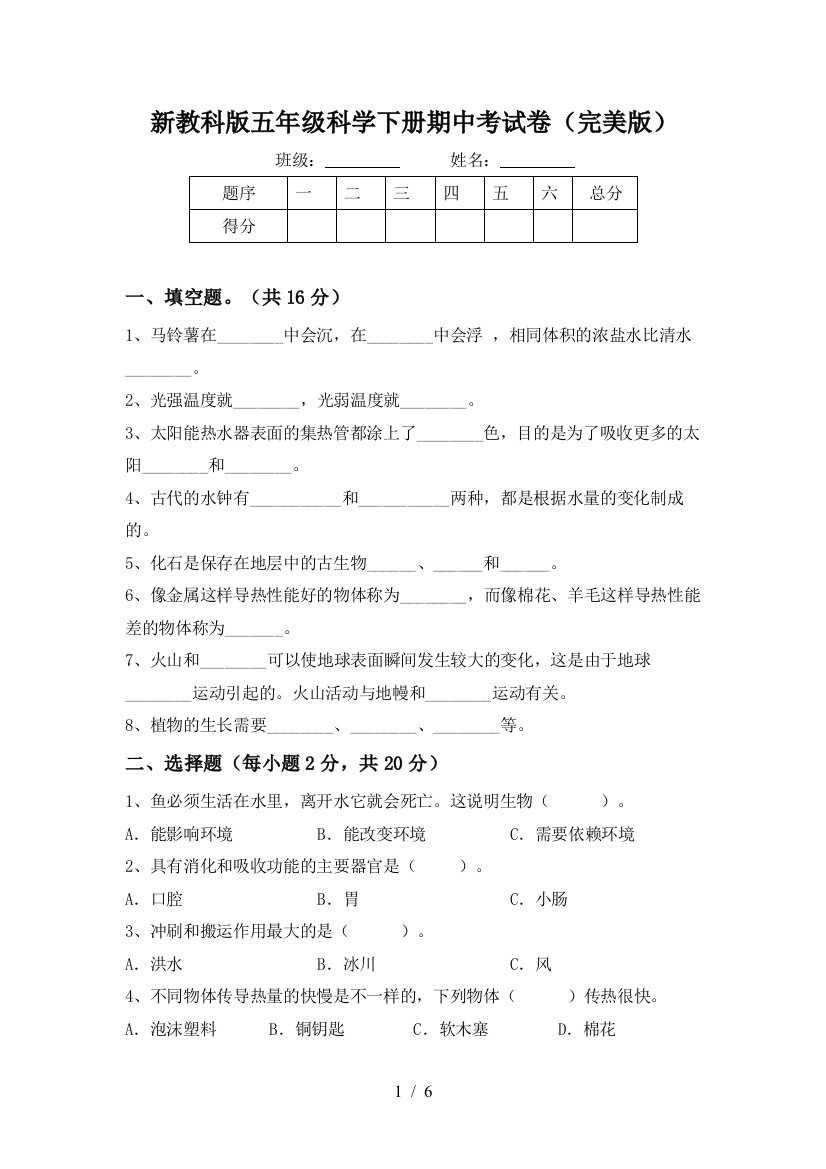 新教科版五年级科学下册期中考试卷(完美版)